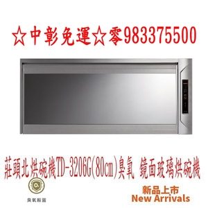 0983375500☆莊頭北烘碗機 ☆臭氧殺菌.鏡面玻璃面板80CM懸掛式烘碗機 TD-3206GL ☆莊頭北電器收納櫃、台中莊頭北-優雅居家生活館