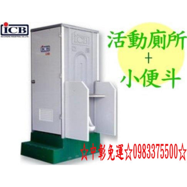 0983375500亞昌環保活動廁所(IC-52+W蹲式活動廁所加小便斗) 雲林以北至台北以南有服務 亞昌牌活動廁所