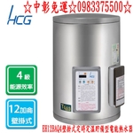 0983375500和成牌熱水器HCG☆ EH12BAQ4 不鏽鋼壁掛式定時定溫電能熱水器☆台中和成牌、台中熱水器-優雅居家生活館