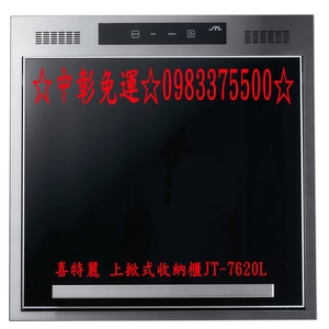 0983375500喜特麗收納櫃 上掀式收納櫃.不銹鋼托盤.雙插座 JT-7620L 彰化喜特麗、南投喜特麗、台中喜特麗-優雅居家生活館
