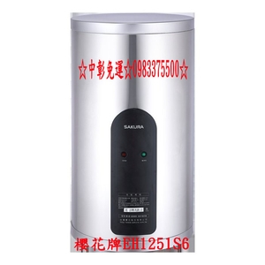 0983375500櫻花牌EH1251S6☆12加侖☆直立式☆儲熱式電熱水器☆基隆櫻花牌、新竹櫻花牌、桃園櫻花牌、嘉義櫻花牌-優雅居家生活館