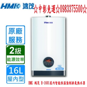 0983375500 HMK 鴻茂 H-1301屋內智能恆溫強制排氣熱水器13L 鴻茂牌熱水器、台中鴻茂牌、彰化鴻茂牌-優雅居家生活館