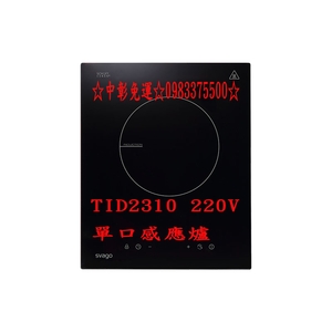 0983375500櫻花代理 義大利 SVAGO TID2310 單口感應爐觸控式220V 台中櫻花牌、台中感應爐、SVAGO感應爐-優雅居家生活館