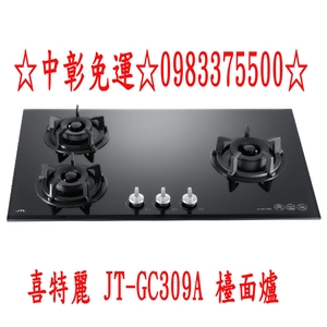 0983375500 喜特麗瓦斯爐 JT-GC309A 喜特麗檯面式 瓦斯爐 三口玻璃 檯面爐 (黑色)台中喜特麗、彰化-優雅居家生活館