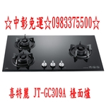 0983375500 喜特麗瓦斯爐 JT-GC309A 喜特麗檯面式 瓦斯爐 三口玻璃 檯面爐 (黑色)台中喜特麗、彰化-優雅居家生活館