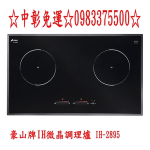 0983375500 HOSUN 豪山牌精品 IH-2895 雙口 全新旗艦智能連動 IH微晶調理爐☆耐刮微晶玻璃 台中-優雅居家生活館