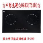 0983375500 HOSUN 豪山牌精品 IH-2895 雙口 全新旗艦智能連動 IH微晶調理爐☆耐刮微晶玻璃 台中-優雅居家生活館