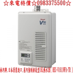 0983375500 林內牌熱水器.日本原裝進口.屋內強制排氣型16L熱水器 REU-V1611WFA-TR 台中林內牌-優雅居家生活館