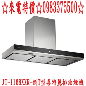 0983375500JTL喜特麗排油煙機 120cm 智能連動 倒T型油煙機 JT-1168XXR 喜特麗抽油煙機-優雅居家生活館