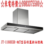 0983375500JTL喜特麗排油煙機 120cm 智能連動 倒T型油煙機 JT-1168XXR 喜特麗抽油煙機-優雅居家生活館