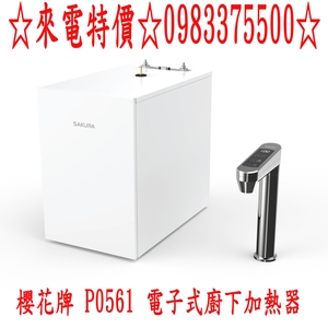 0983375500 櫻花牌廚下加熱器 P0561 電子式廚下加熱器 淨水器 觸控式龍頭 台中廚下加熱器、彰化廚下加熱器-優雅居家生活館