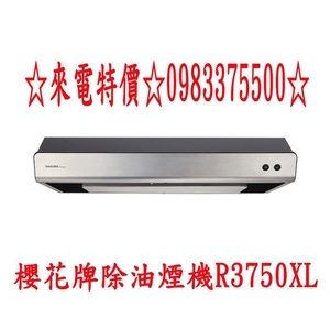 0983375500 櫻花牌排油煙機R3750L☆80cm☆不鏽鋼烤漆銀灰☆櫻花牌環吸式除油煙機☆櫻花牌抽油煙機-優雅居家生活館
