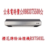 0983375500 櫻花牌排油煙機R3750L☆80cm☆不鏽鋼烤漆銀灰☆櫻花牌環吸式除油煙機☆櫻花牌抽油煙機-優雅居家生活館