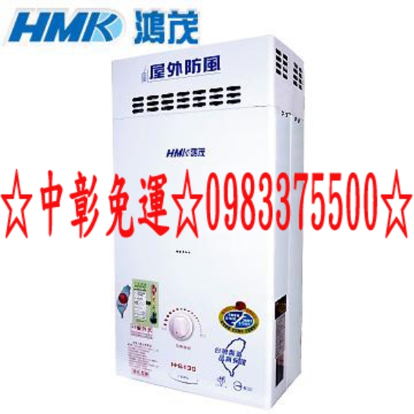 0983375500 鴻茂熱水器 H-6130 屋外抗風型熱水器 10公升 抗強風功能 瓦斯熱水器 鴻茂牌熱水器