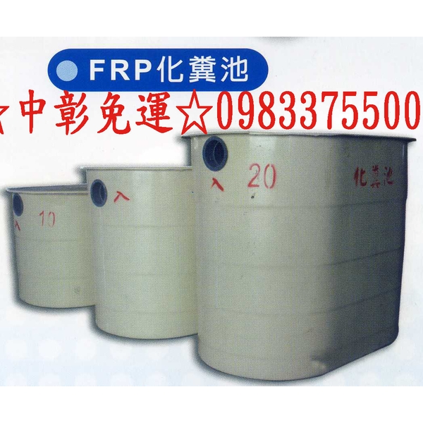 0983375500永康化糞池6人份FRP-6 環保玻璃纖維化糞槽(適用:臨時住所農場)台中化糞池、彰化化糞池、員林化糞池