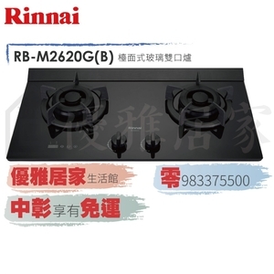 0983375500 林內牌瓦斯爐 RB-M2620G 極炎二口爐(小本體)(雙口定時)(藍光旋鈕) 台中瓦斯爐、彰化瓦斯爐、員林瓦斯爐-優雅居家生活館