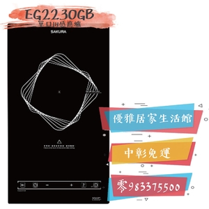 0983375500☆櫻花牌感應爐EG2230GB☆110V220V觸碰式☆單口IH感應爐 櫻花牌感應爐 櫻花牌IH爐-優雅居家生活館