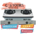 0983375500☆櫻花牌崁入爐G-6700KS崁入式雙內焰火130mm大爐頭節能瓦斯爐G6700KS 台中瓦斯爐、南投櫻花牌-優雅居家生活館