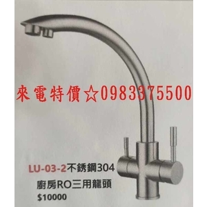 0983375500 LU-03-2 廚房水龍頭304不銹鋼三用水龍頭.冷熱水+逆滲透淨水三功能水龍頭.台中水龍頭-優雅居家生活館
