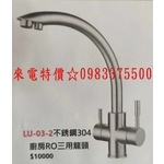 0983375500 LU-03-2 廚房水龍頭304不銹鋼三用水龍頭.冷熱水+逆滲透淨水三功能水龍頭.台中水龍頭-優雅居家生活館