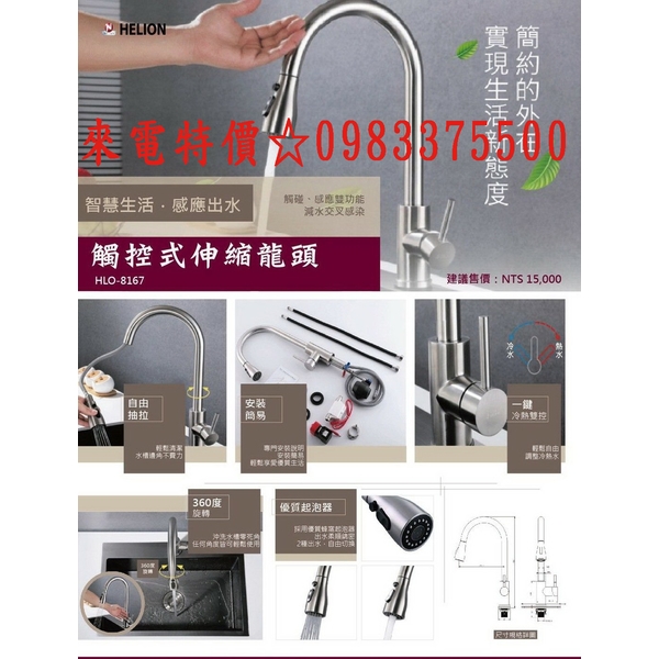 0983375500 HLO-8167觸控式伸縮龍頭／智慧生活／感應出水 ／詢價優惠喔!觸碰式／感應雙功能／減少交叉感染