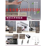 0983375500 HLO-8167觸控式伸縮龍頭／智慧生活／感應出水 ／詢價優惠喔!觸碰式／感應雙功能／減少交叉感染-優雅居家生活館