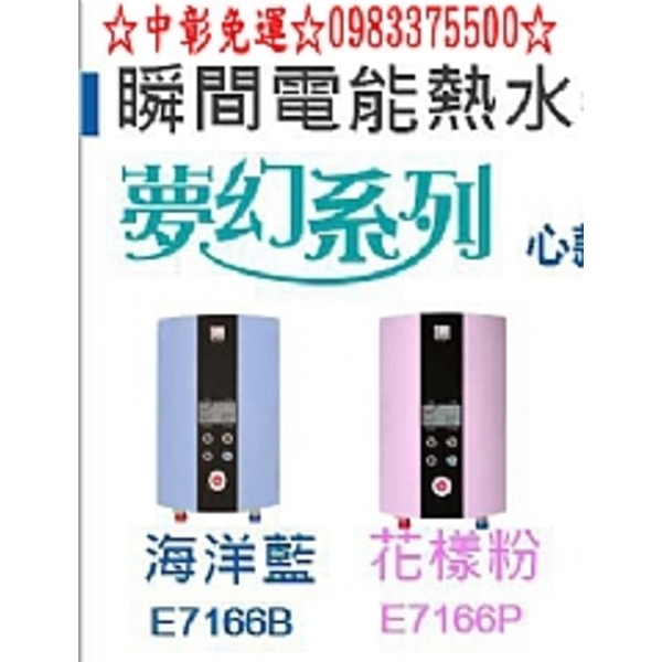 0983375500 HCG E7166最新智慧型LCD數位恆溫電能熱水器 和成牌電能熱水器、和成牌電熱水器、台中和成牌