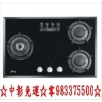 中彰免運0983375500☆豪山牌檯面爐 SB-3109☆歐化檯面式☆玻璃☆三口瓦斯爐☆台中瓦斯爐、彰化瓦斯爐、南投瓦斯爐-優雅居家生活館