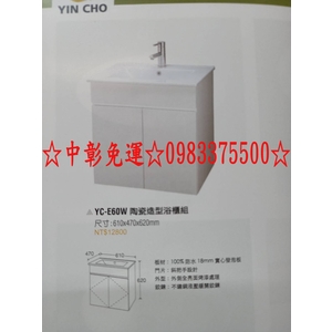 0983375500 儲物櫃浴室置物架／置物櫃 陶瓷造型浴櫃組 YC-E60W 台中浴櫃、彰化浴櫃、員林浴櫃、太平浴櫃-優雅居家生活館