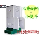0983375500亞昌環保活動廁所(IC-52+W蹲式活動廁所加小便斗) 雲林以北至台北以南有服務 亞昌牌活動廁所-優雅居家生活館