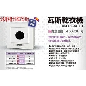 ☆來電特價☆0983375500☆林內原裝進口 RDT-600-TR 瓦斯乾衣機☆林內乾衣機、林內乾衣機、台中林內乾衣機-優雅居家生活館