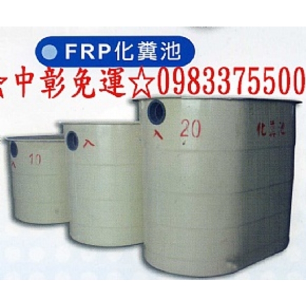 0983375500 環保化糞池 FRP-15 玻璃纖維 埋入式15人份 適用:臨時住所農場 台中化糞池、彰化化糞池