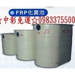 0983375500 環保化糞池 FRP-15 玻璃纖維 埋入式15人份 適用:臨時住所農場 台中化糞池、彰化化糞池-優雅居家生活館