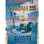 0983375500 全新品公司貨 九如牌V-260AH加壓馬達(附溫控無水斷電裝置)~V260AH家用加壓機1／4HP-優雅居家生活館