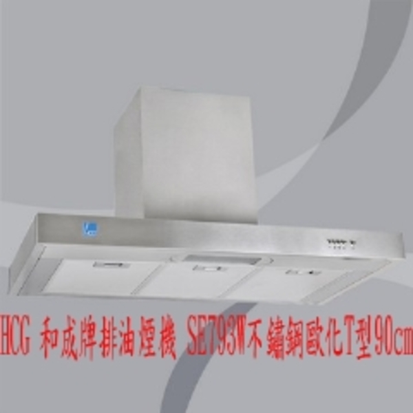 0983375500 HCG 和成牌排油煙機 SE793WS不鏽鋼歐化T型90cm和成除油煙機☆和成牌油煙機