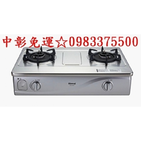 0983375500 林內牌瓦斯爐 RTS-Q230S 台爐式感溫不鏽鋼雙口爐☆台中瓦斯爐、彰化瓦斯爐、員林瓦斯爐