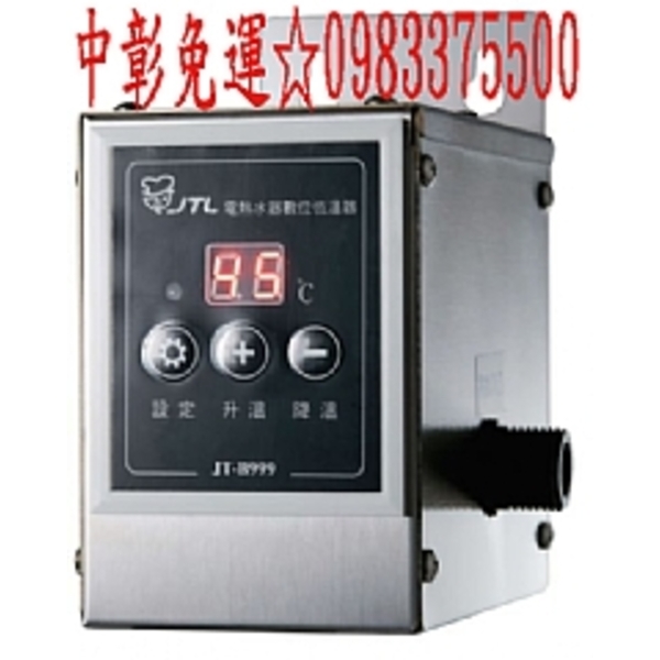 0983375500喜特麗電熱水器 JT-B999☆電熱水器數位恆溫器☆V110☆V220☆喜特麗熱水器、台中熱水器