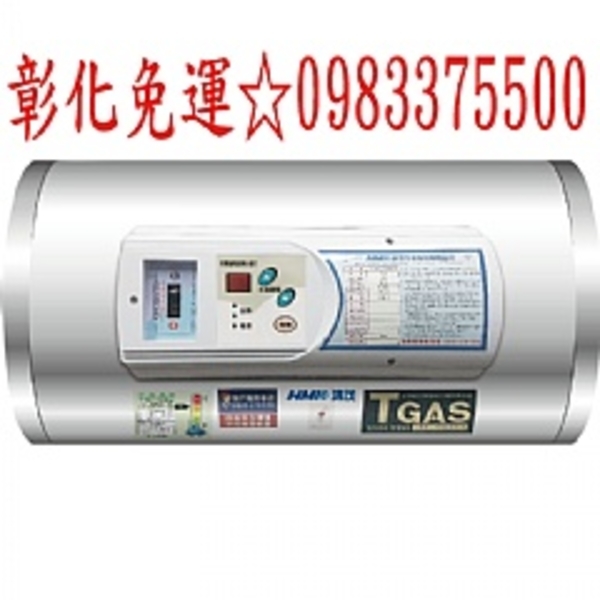 0983375500 鴻茂熱水器 HMK 電能熱水器 EH-0801TSQ 橫掛式調溫型 8加侖 單相220V 6KW 27A 台中熱水器、