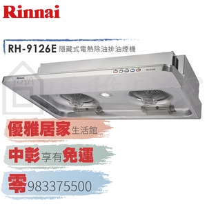0983375500☆林內牌油煙機 RH-9126E ☆不鏽鋼隱藏式90公分 林內牌除油煙機 ☆ 林內排油煙機、林內除油煙機-優雅居家生活館