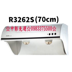 0983375500☆來電特價☆櫻花牌抽油煙機斜背式高速雙渦輪+雙效除油R3262SL 80cm 櫻花牌不鏽鋼除油煙機-優雅居家生活館