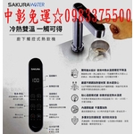 0983375500櫻花牌開飲機 P0563 廚下觸控式熱飲機 冷熱雙溫 可調溫度模式 無鉛龍頭 多重安全防護機制-優雅居家生活館