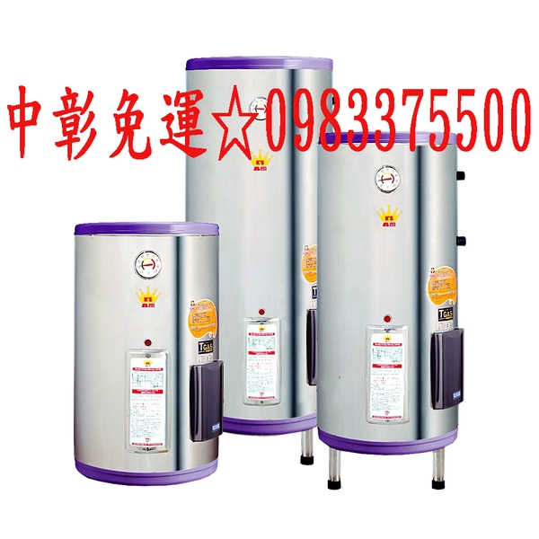 0983375500☆鑫司牌電能熱水器KS-30S☆ST標準型30加侖 鑫司牌電熱水器 鑫司牌熱水器 台中鑫司牌 彰化