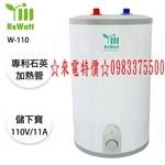 0983375500 ReWatt綠瓦－W-110☆廚下寶☆儲熱式10公升變頻 綠瓦電能熱水器 綠瓦電熱水器 綠瓦熱水器-優雅居家生活館