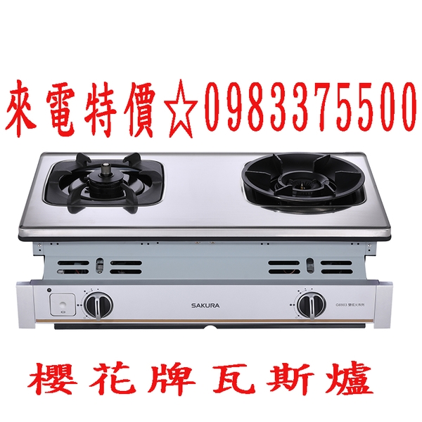0983375500櫻花牌瓦斯爐 G6903S☆聚熱雙炫火+防乾燒☆雙口瓦斯爐☆瓦斯爐☆嵌入爐☆不鏽鋼珍珠壓 櫻花瓦斯爐