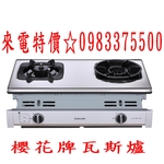 0983375500櫻花牌瓦斯爐 G6903S☆聚熱雙炫火+防乾燒☆雙口瓦斯爐☆瓦斯爐☆嵌入爐☆不鏽鋼珍珠壓 櫻花瓦斯爐-優雅居家生活館
