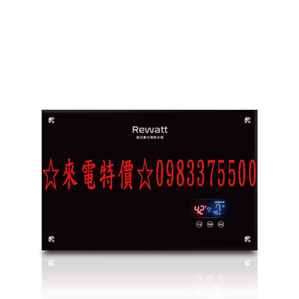 0983375500ReWatt 綠瓦電熱水器 QR109 數位恆溫變頻電熱水器 綠瓦電能熱水器 綠瓦熱水器 台中綠瓦