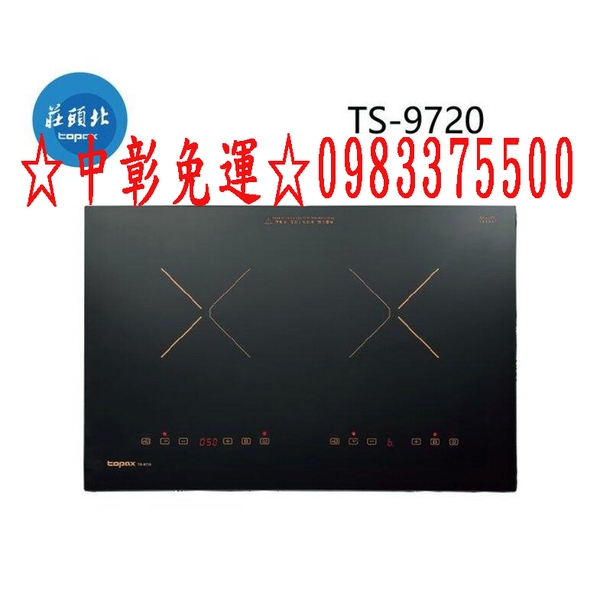 0983375500 莊頭北感應爐 TS-9720 雙口 IH感應爐 220V 玻璃 IH爐 莊頭北檯面爐、台中感應爐