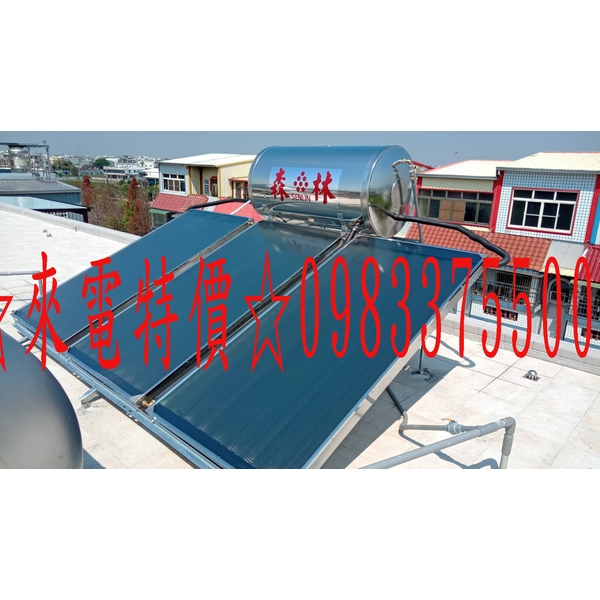 0983375500承壓式(內桶2.0mm) SL-43 高效能 森林太陽能熱水器 3片400公升真空濺鍍-選擇性吸收膜 鈦合金電熱
