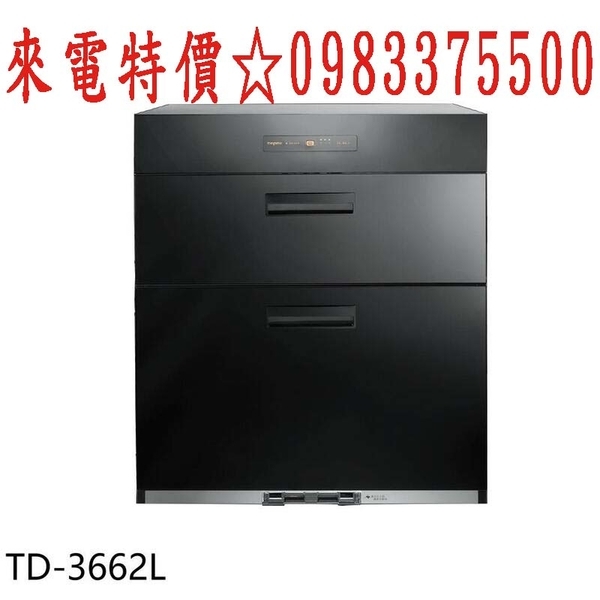 0983375500☆來電特價☆莊頭北 TD-3662(68／70cm)歐化60公分落地式 全平面外型設計臭氧殺菌烘碗機