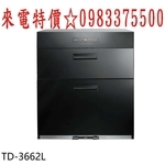 0983375500☆來電特價☆莊頭北 TD-3662(68／70cm)歐化60公分落地式 全平面外型設計臭氧殺菌烘碗機-優雅居家生活館